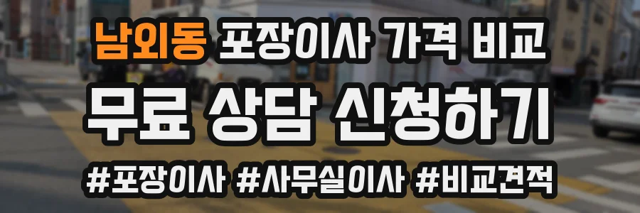남외동 포장이사 가격 비교