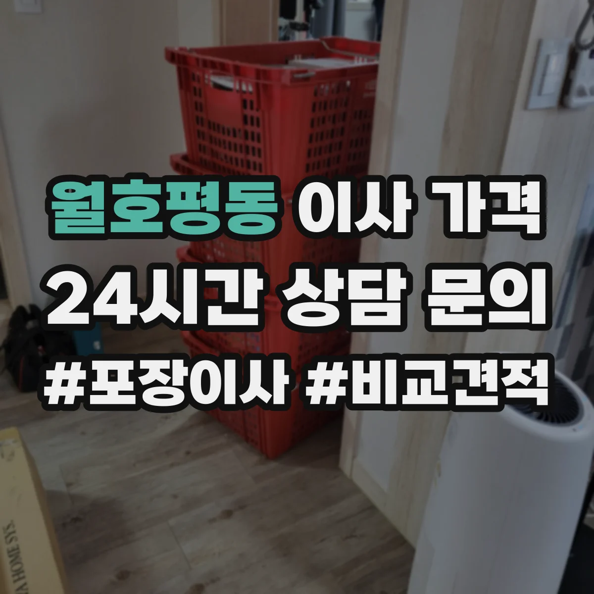 월호평동 이사 가격