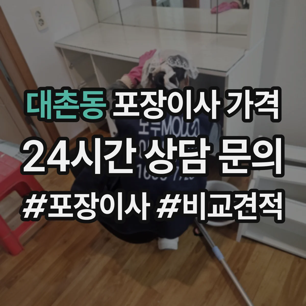 대촌동 포장이사 가격