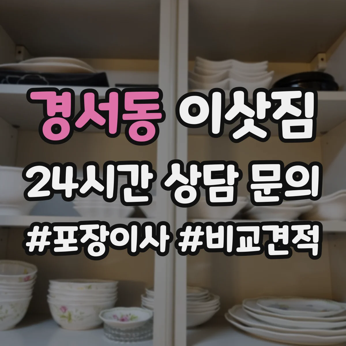 경서동 이삿짐