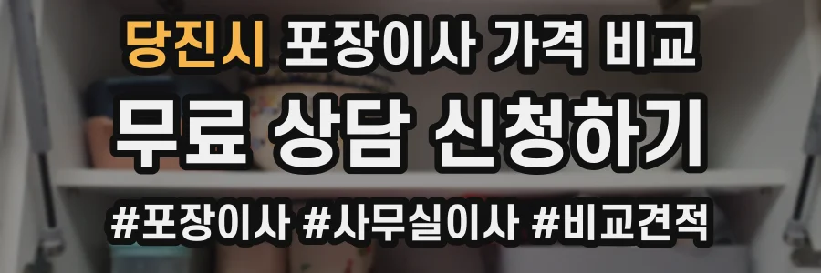 당진시 포장이사 가격 비교