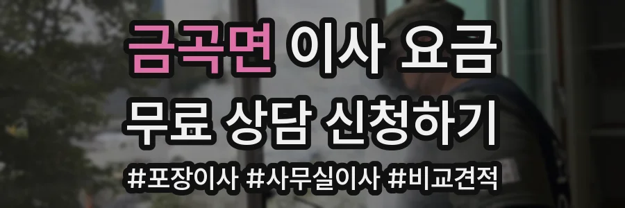 금곡면 이사 요금