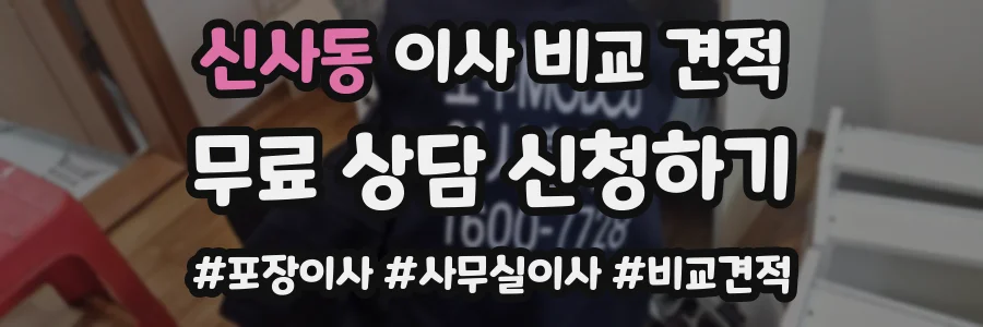 신사동 이사 비교 견적