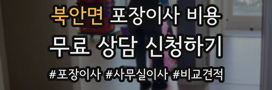 북안면 포장이사 비용