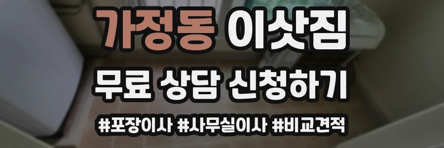 가정동 이삿짐