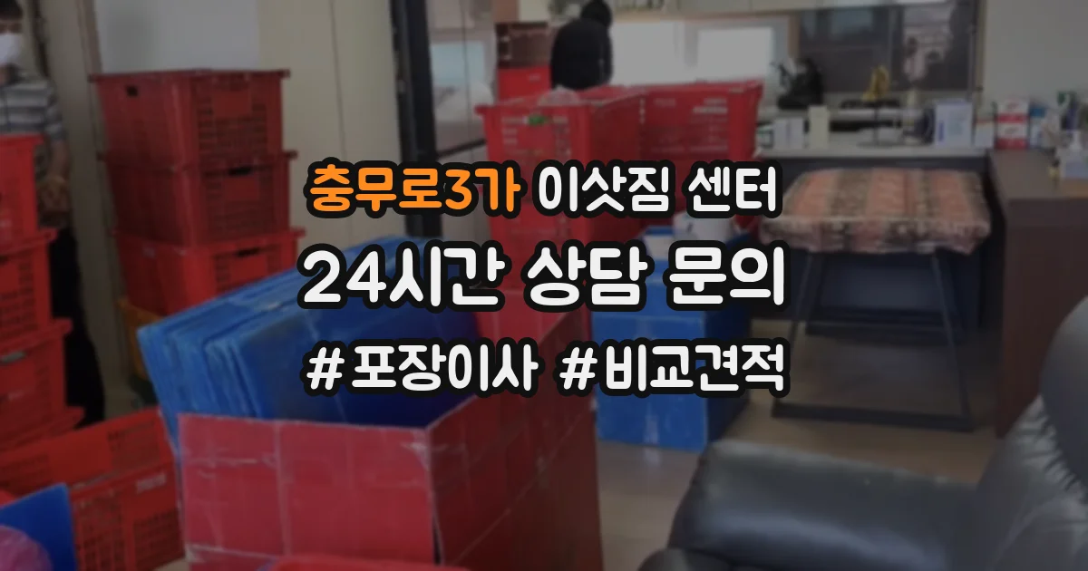 충무로3가 이삿짐 센터