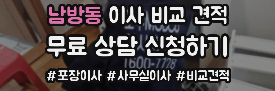 남방동 이사 비교 견적