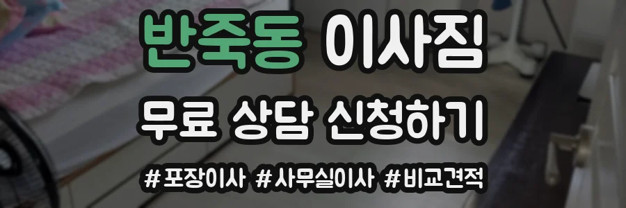 반죽동 이사짐