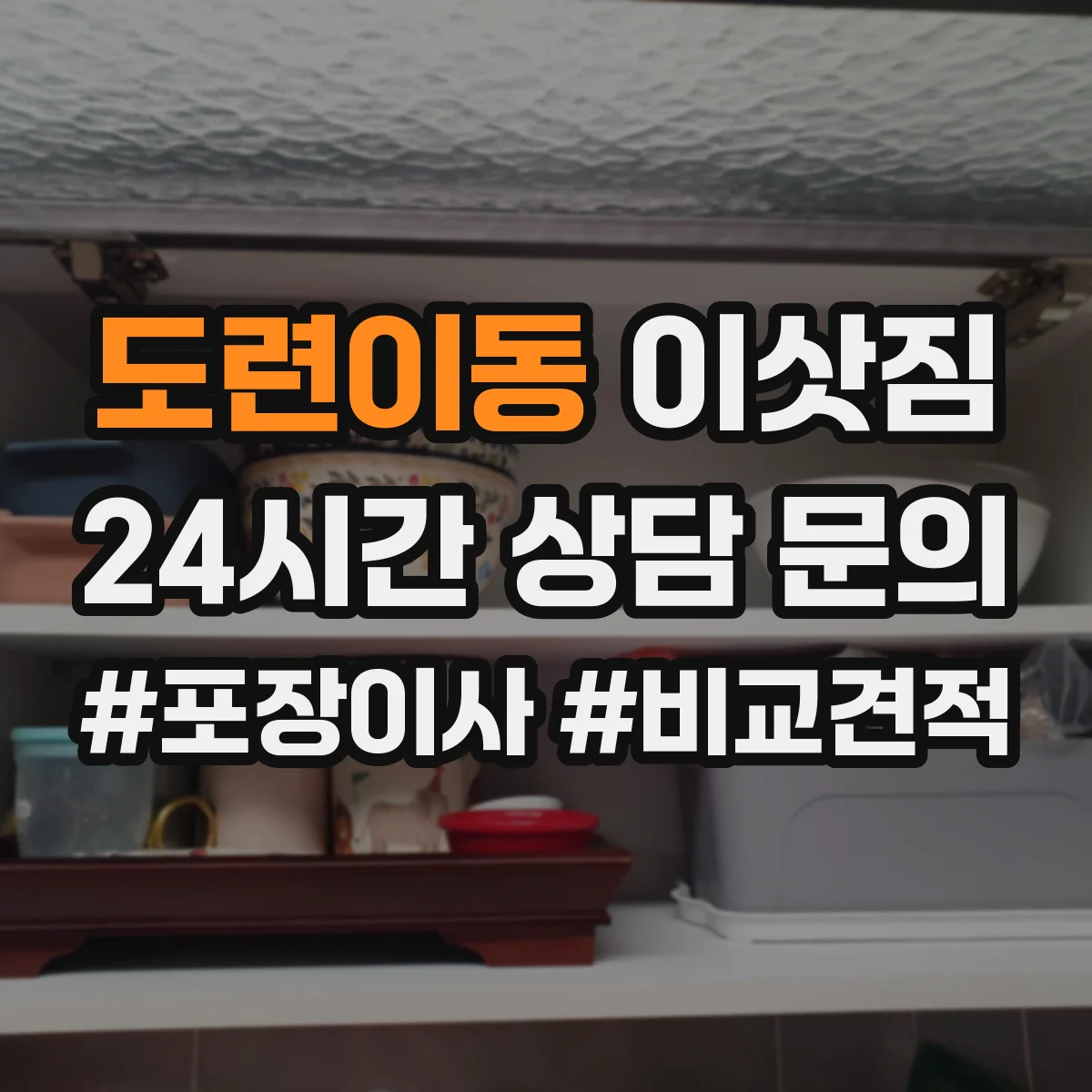 도련이동 이삿짐