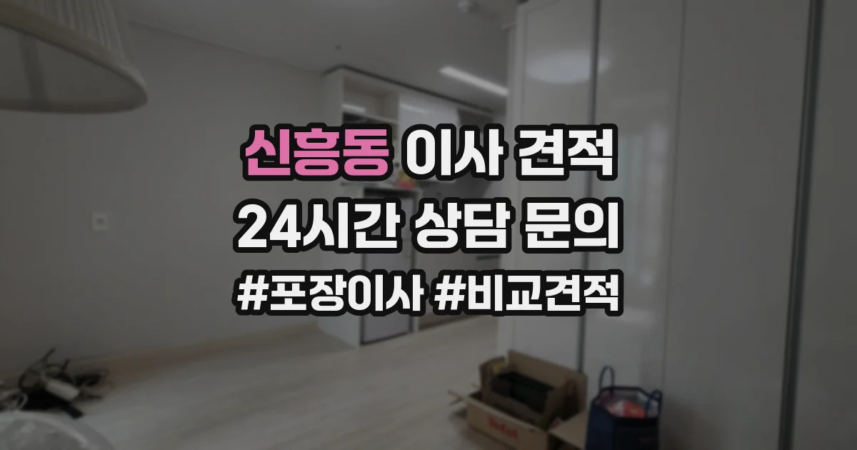 신흥동 이사 견적