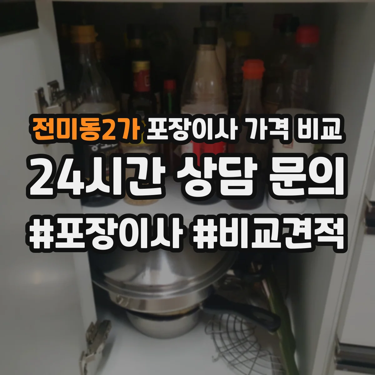 전미동2가 포장이사 가격 비교