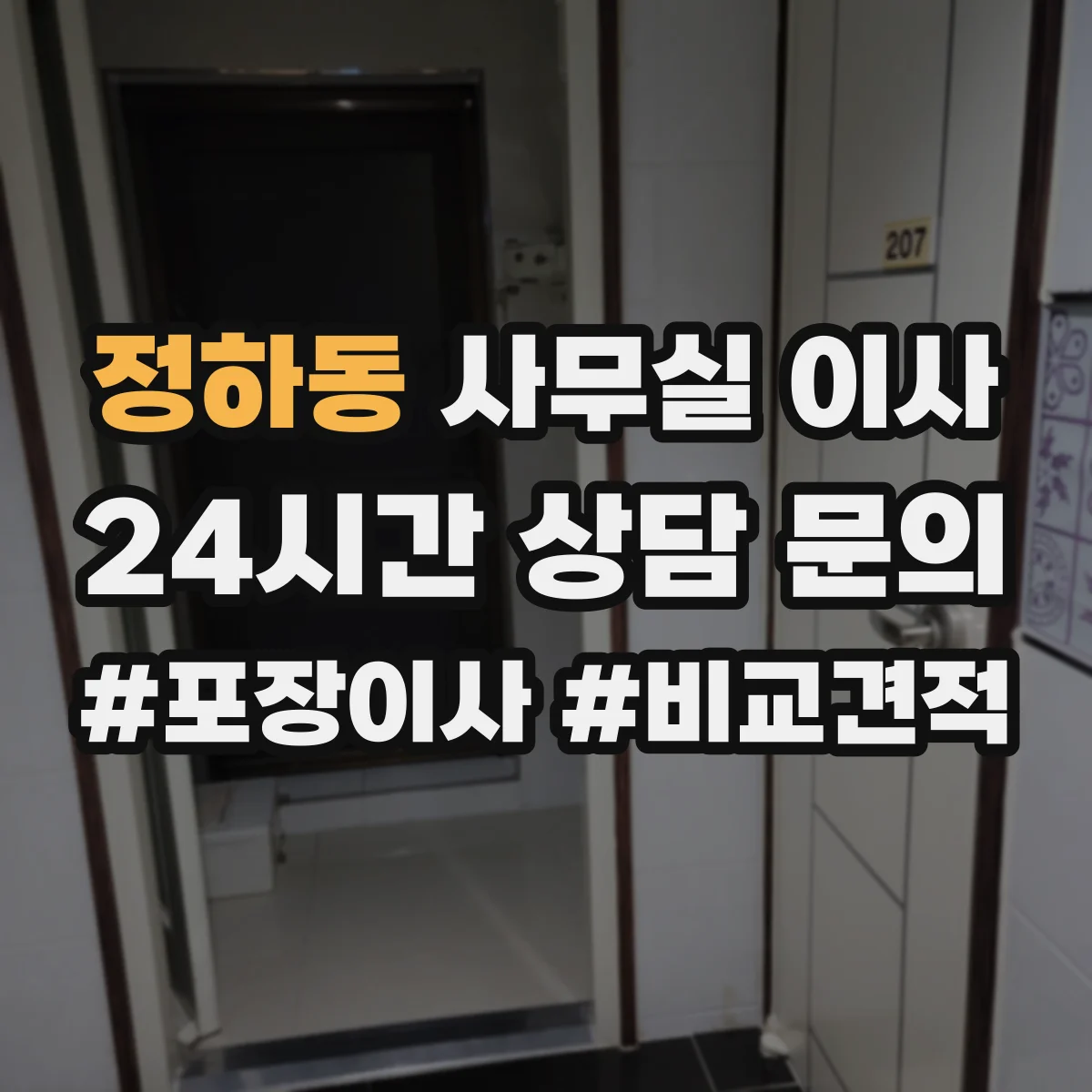 정하동 사무실 이사