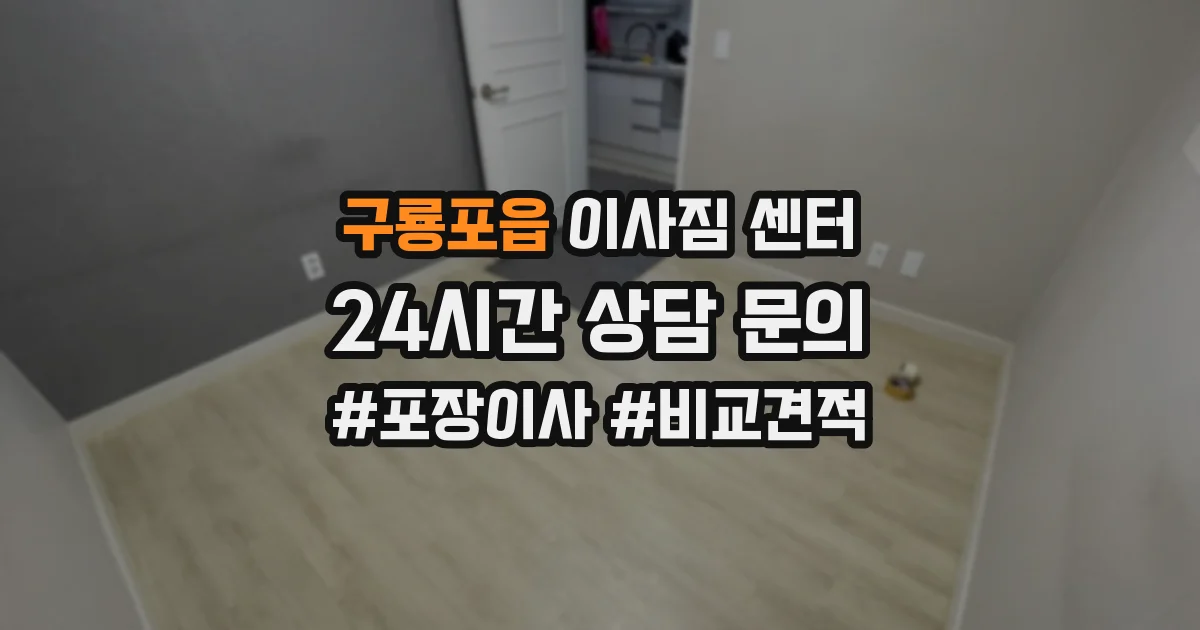 구룡포읍 이사짐 센터