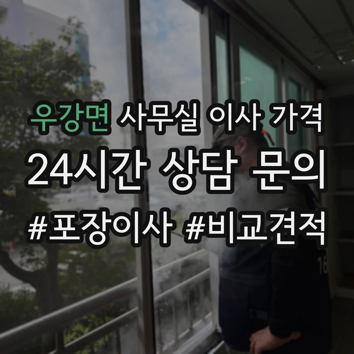 우강면 사무실 이사 가격