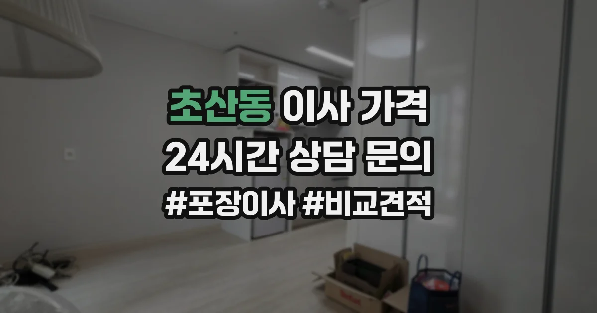 초산동 이사 가격