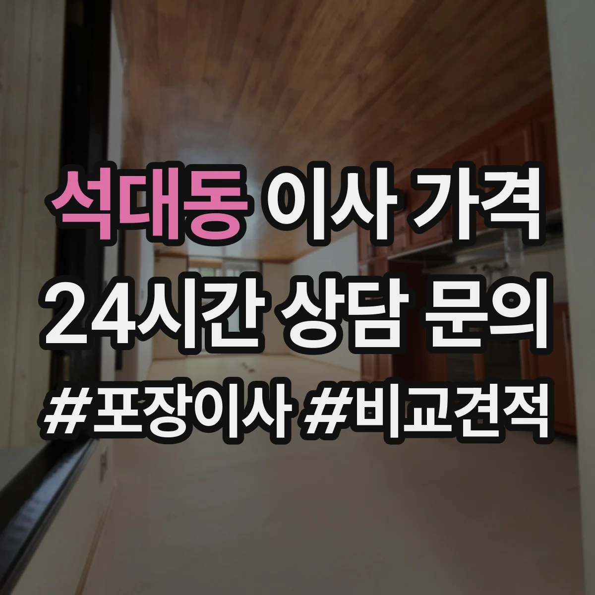 석대동 이사 가격