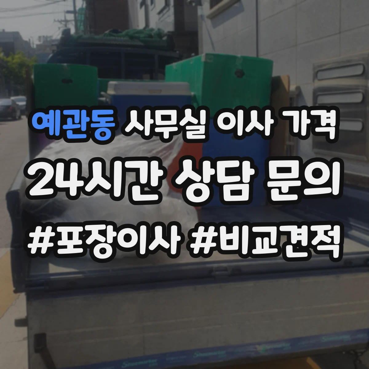 예관동 사무실 이사 가격