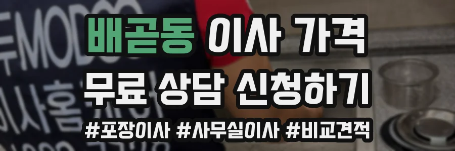 배곧동 이사 가격