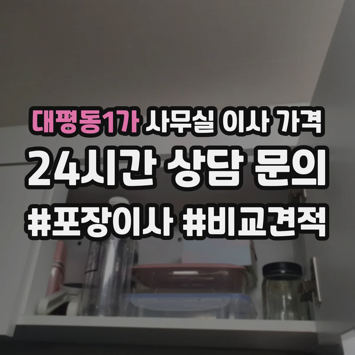 대평동1가 사무실 이사 가격