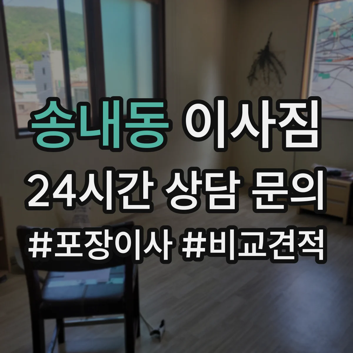 송내동 이사짐