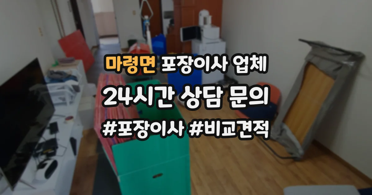 마령면 포장이사 업체