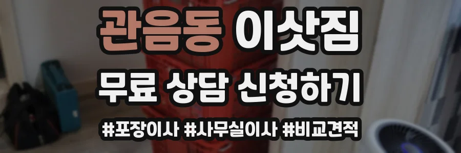 관음동 이삿짐