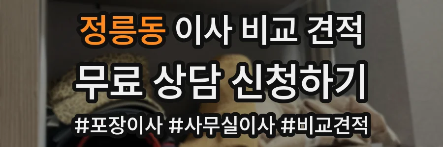정릉동 이사 비교 견적