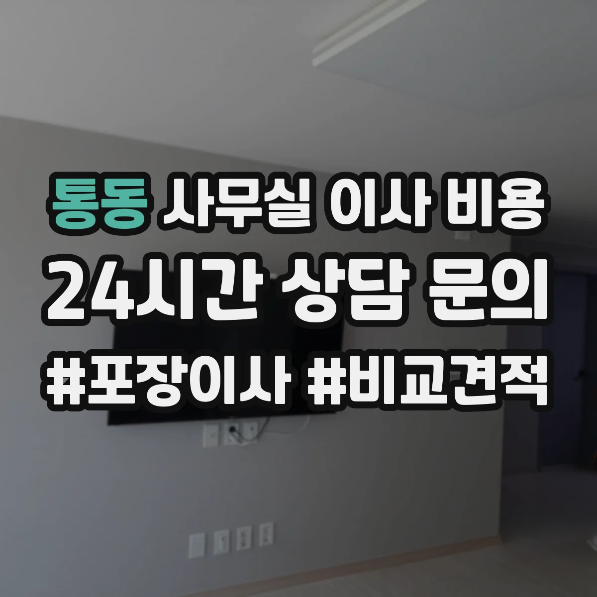 통동 사무실 이사 비용