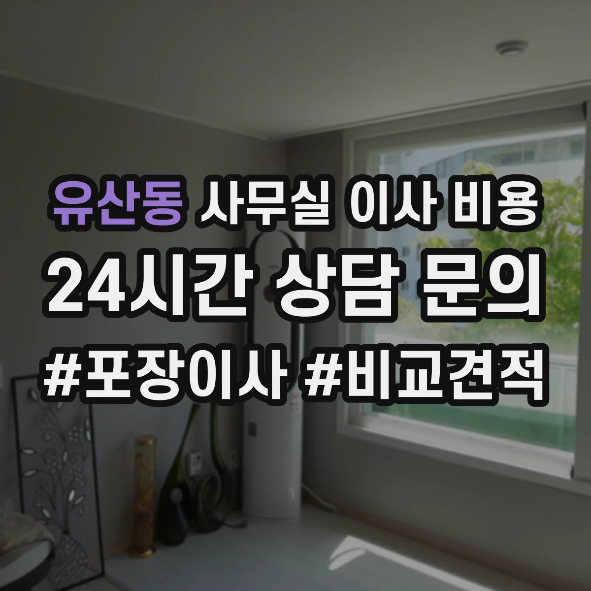 유산동 사무실 이사 비용