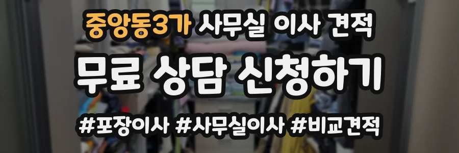 중앙동3가 사무실 이사 견적