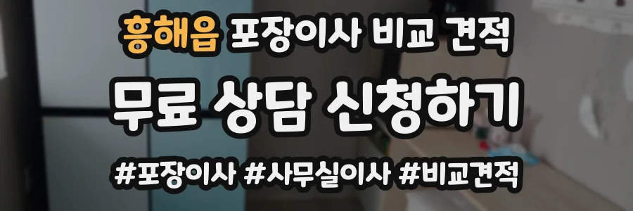 흥해읍 포장이사 비교 견적