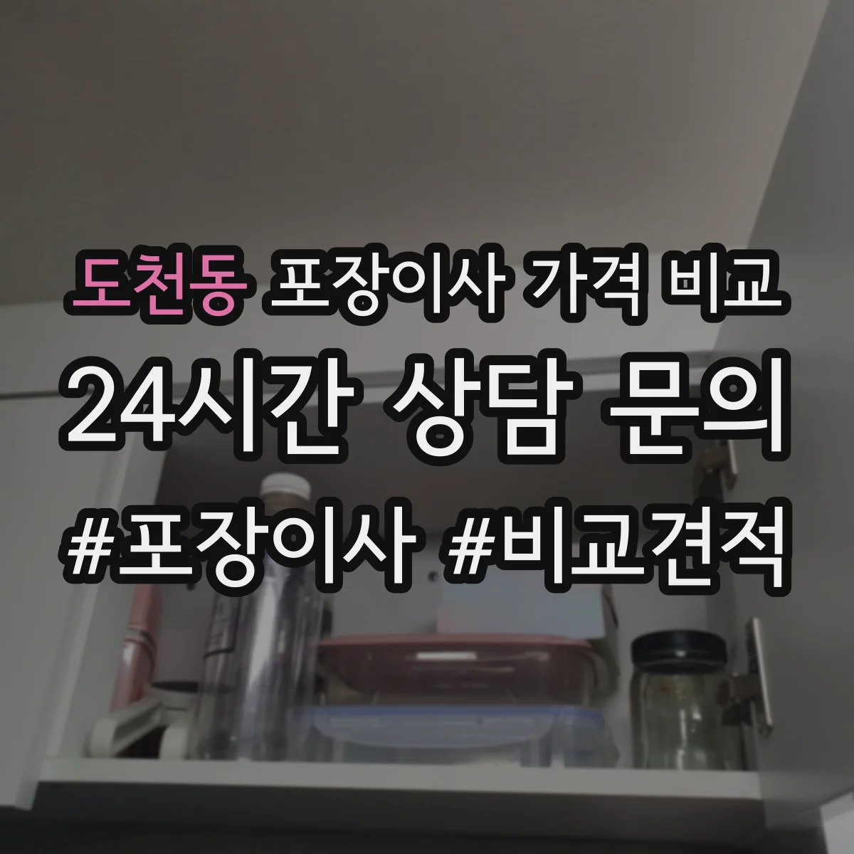 도천동 포장이사 가격 비교