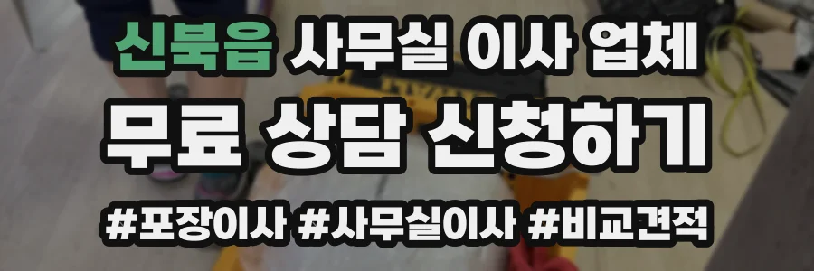 신북읍 사무실 이사 업체