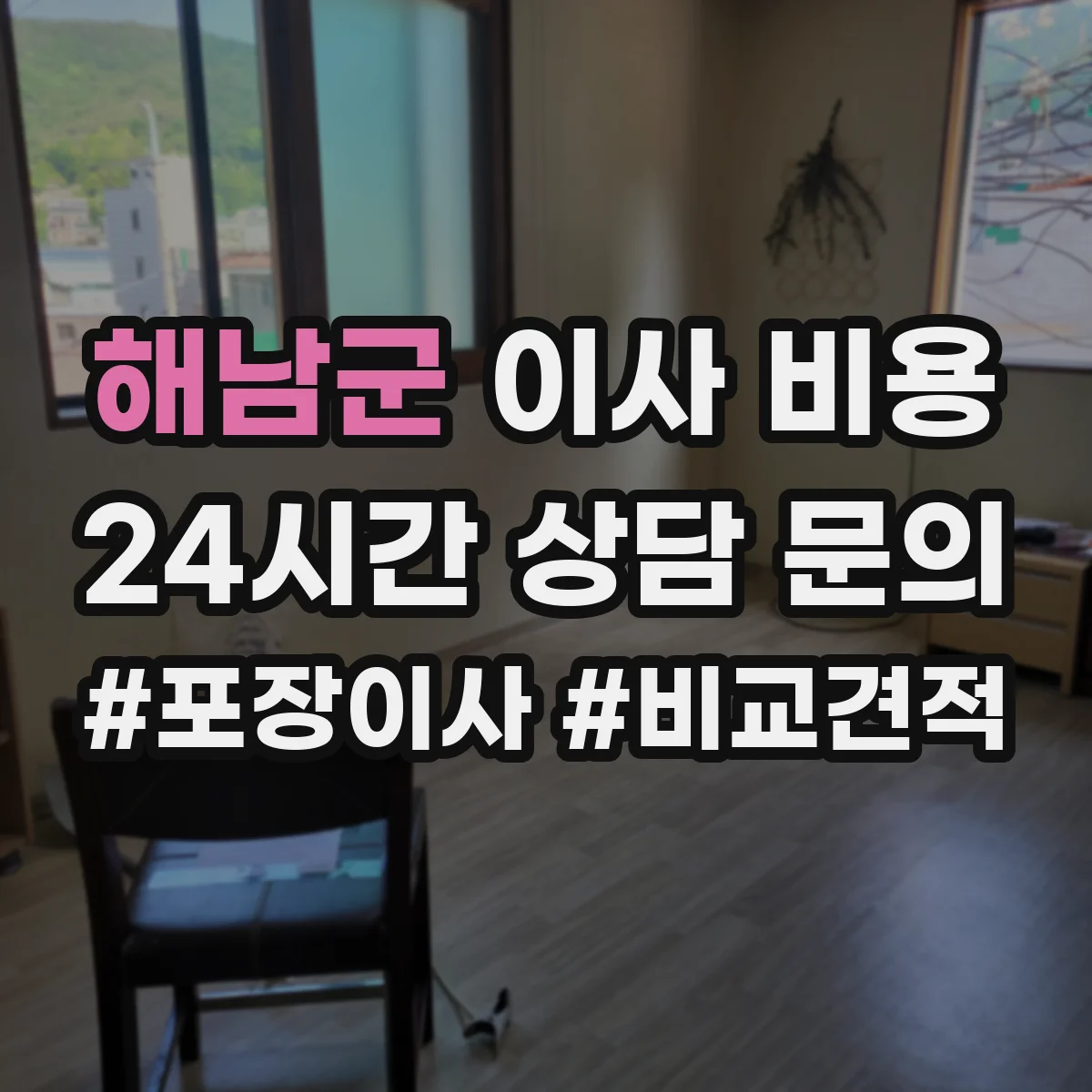 해남군 이사 비용