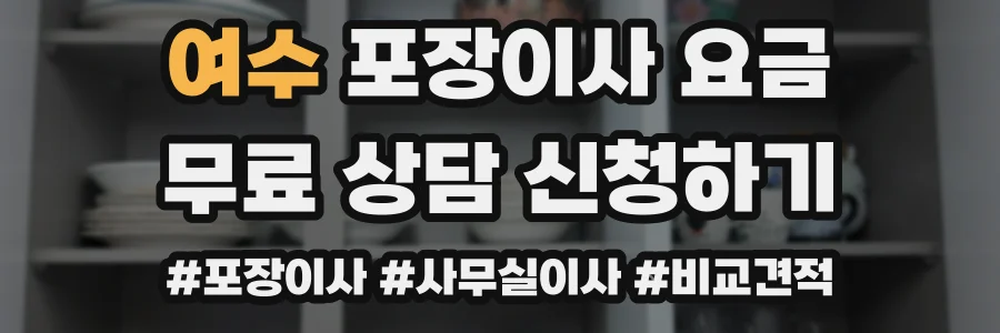 여수 포장이사 요금