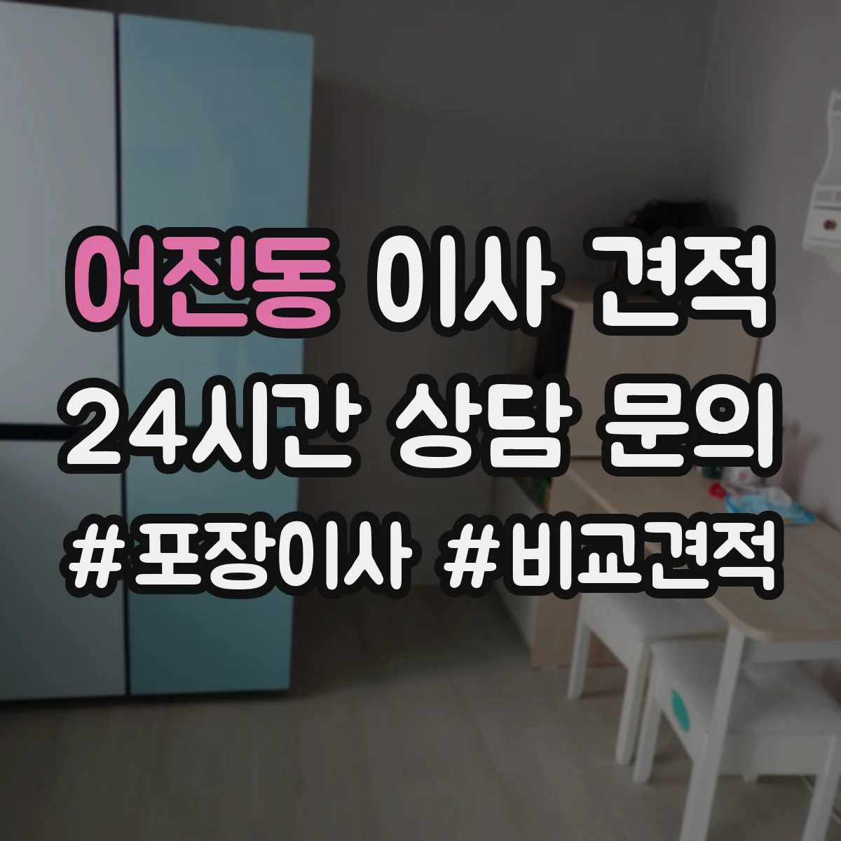 어진동 이사 견적