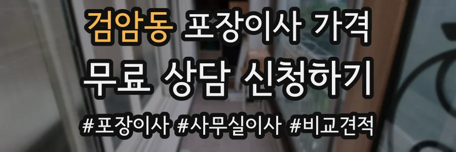 검암동 포장이사 가격