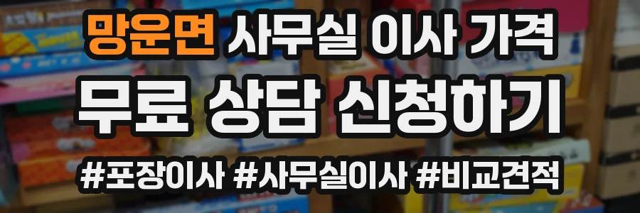 망운면 사무실 이사 가격