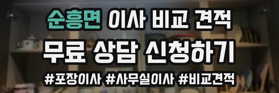 순흥면 이사 비교 견적