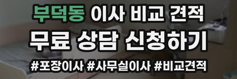 부덕동 이사 비교 견적