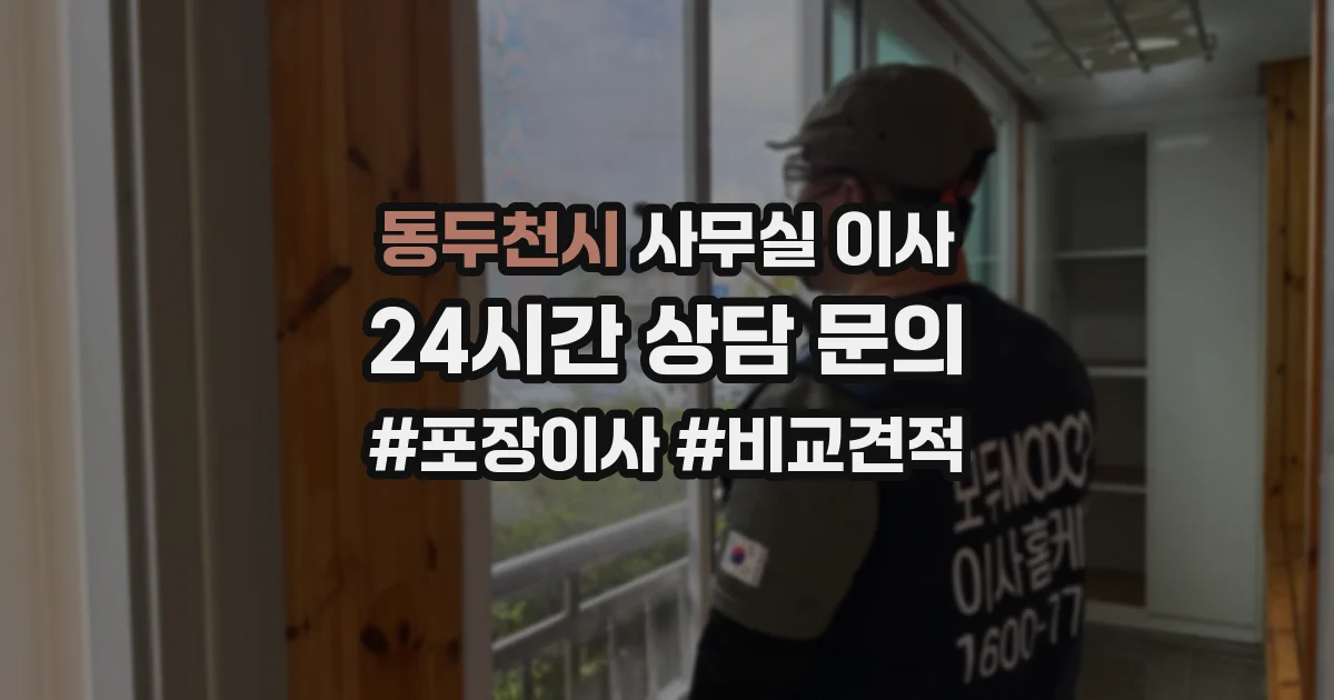동두천시 사무실 이사