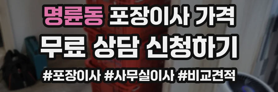명륜동 포장이사 가격