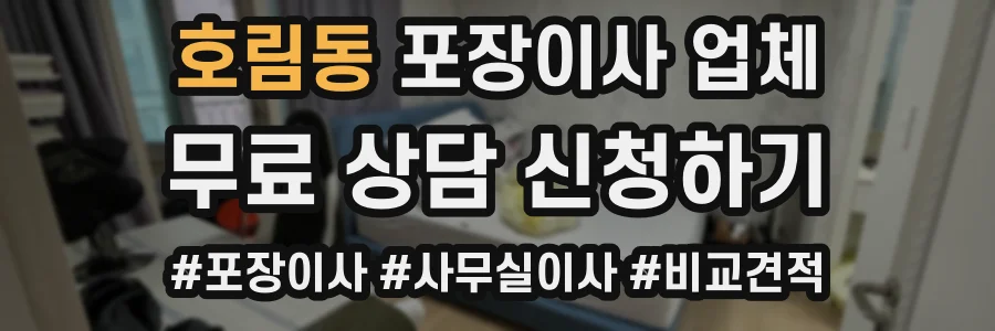 호림동 포장이사 업체