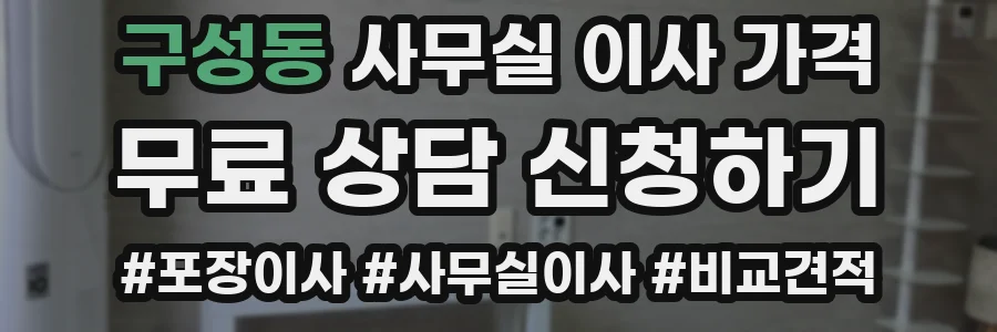 구성동 사무실 이사 가격