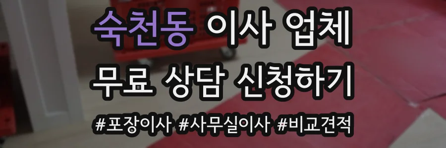 숙천동 이사 업체