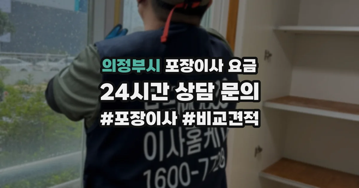 의정부시 포장이사 요금
