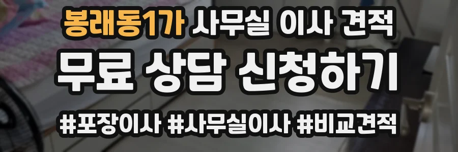 봉래동1가 사무실 이사 견적
