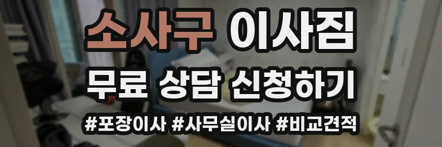 소사구 이사짐