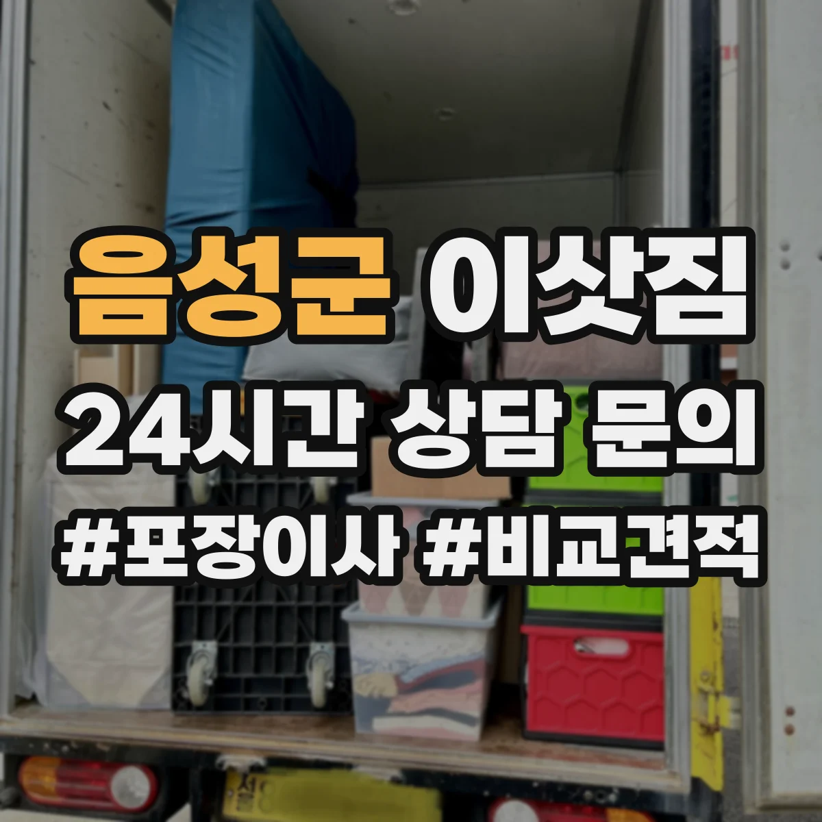 음성군 이삿짐
