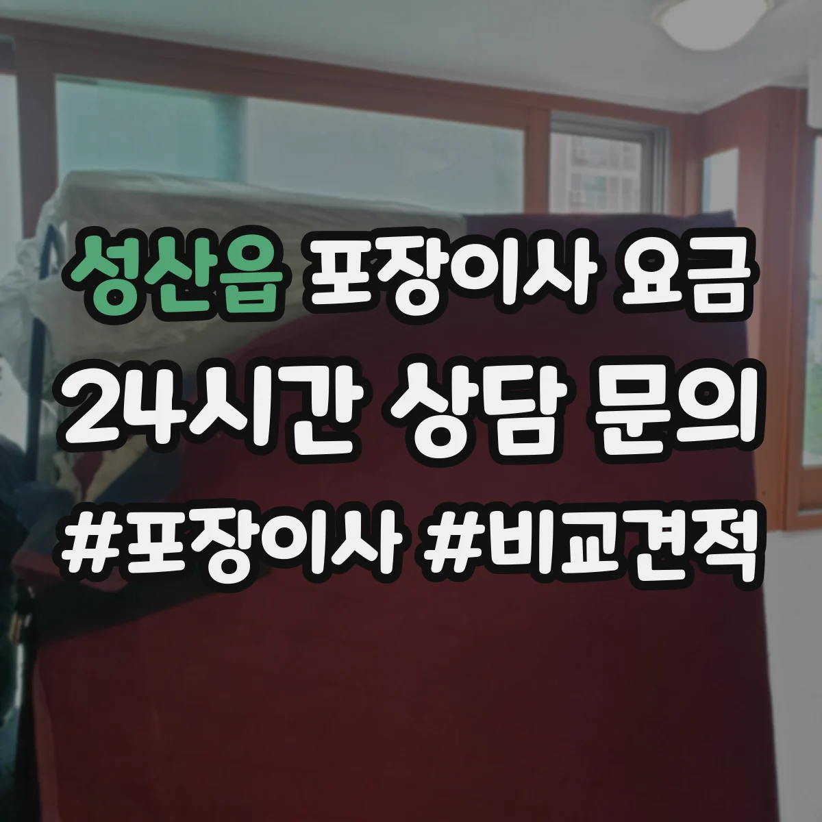 성산읍 포장이사 요금